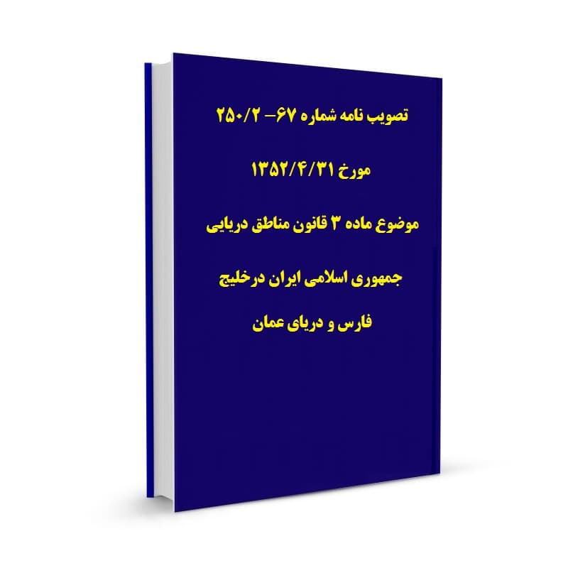 تصویب نامه شماره 67- 250/2 مورخ 1352/4/31 موضوع ماده 3 قانون مناطق دریایی جمهوری اسلامی ایران درخلیج فارس و دریای عمان