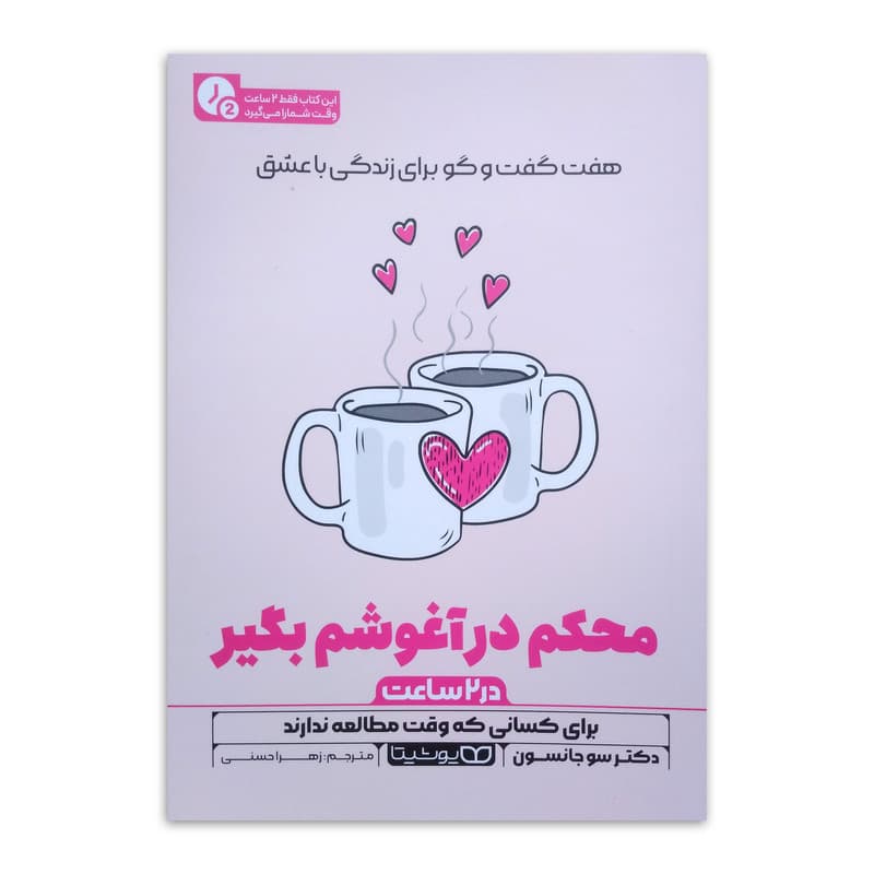 کتاب محکم در آغوشم بگیر (در 2 ساعت) اثر سو جانسون ترجمه زهرا حسنی انتشارات یوشیتا