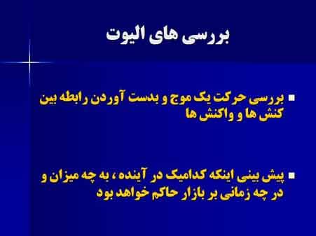 پاورپوینت آموزشی درباره نظریه امواج الیوت — تصویر ۳