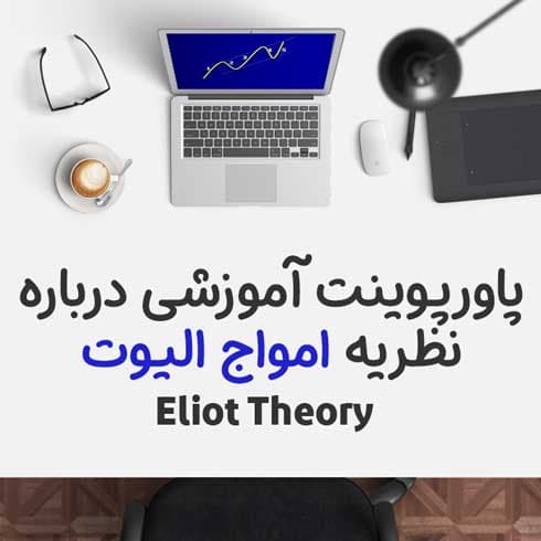 پاورپوینت آموزشی درباره نظریه امواج الیوت