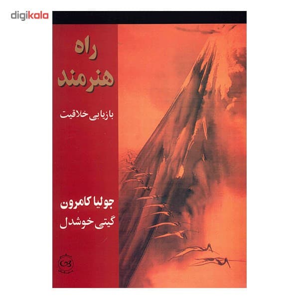 کتاب راه هنرمند بازیابی خلاقیت اثر جولیا کامرون — تصویر ۲