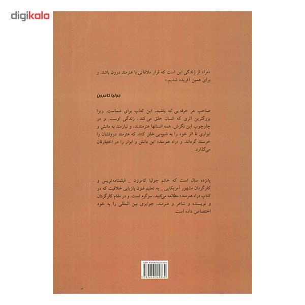 کتاب راه هنرمند بازیابی خلاقیت اثر جولیا کامرون — تصویر ۳