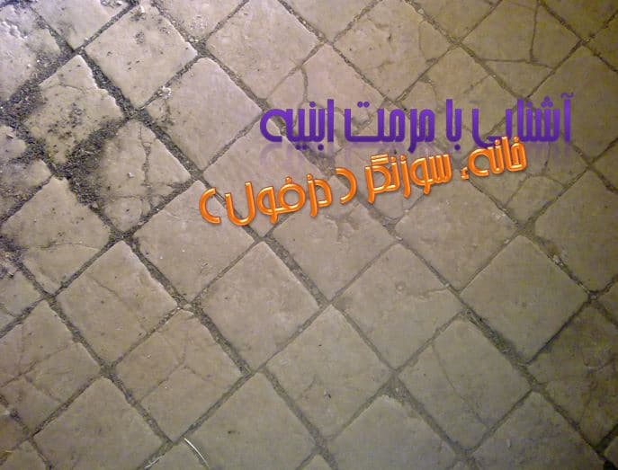 پروژه پاورپوینت مرمت خانه سوزنگر دزفول — تصویر ۲