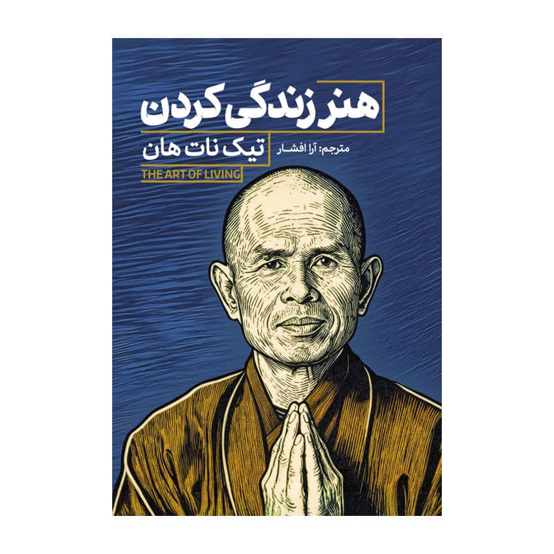 کتاب هنر زندگی كردن اثر تیک نات هان ترجمه آرا افشار انتشارات آذربیان