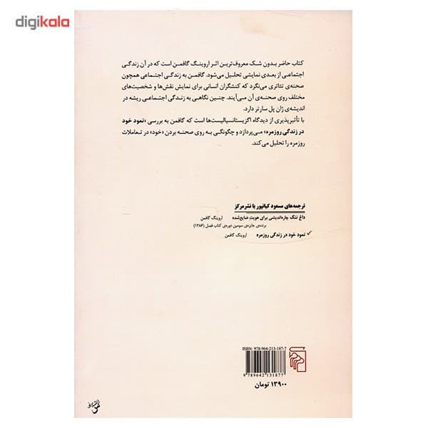 کتاب نمود خود در زندگی روزمره اثر اروینگ گافمن — تصویر ۳