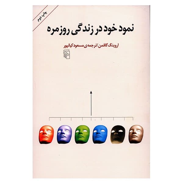 کتاب نمود خود در زندگی روزمره اثر اروینگ گافمن
