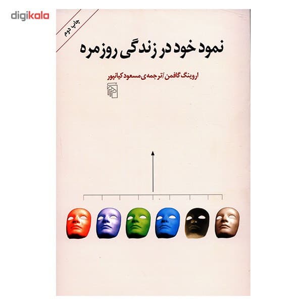 کتاب نمود خود در زندگی روزمره اثر اروینگ گافمن — تصویر ۲
