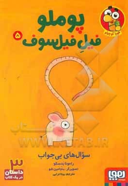 پوملو فیل فیلسوف 05 سوال های بی جواب