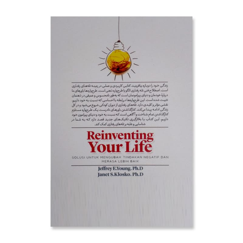 کتاب زندگی خود را دوباره بیافرینید اثر جفری ای.یانگ نشر آزرمیدخت — تصویر ۲