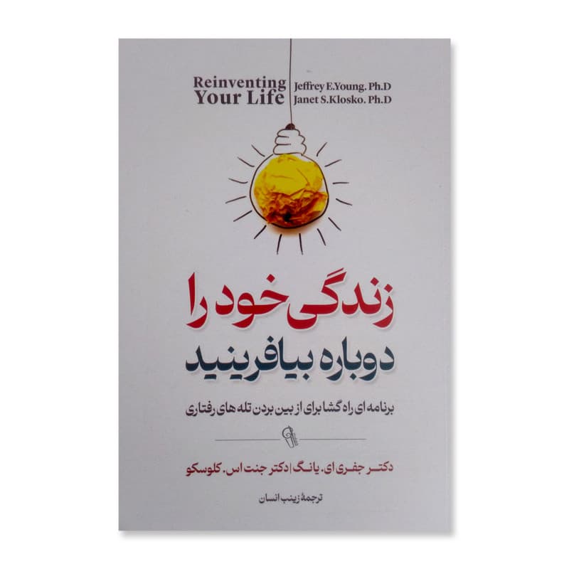 کتاب زندگی خود را دوباره بیافرینید اثر جفری ای.یانگ نشر آزرمیدخت