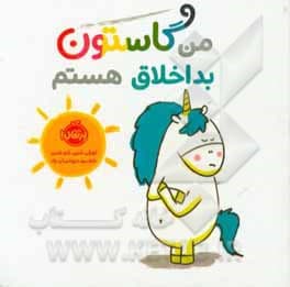 من گاستون بداخلاق هستم