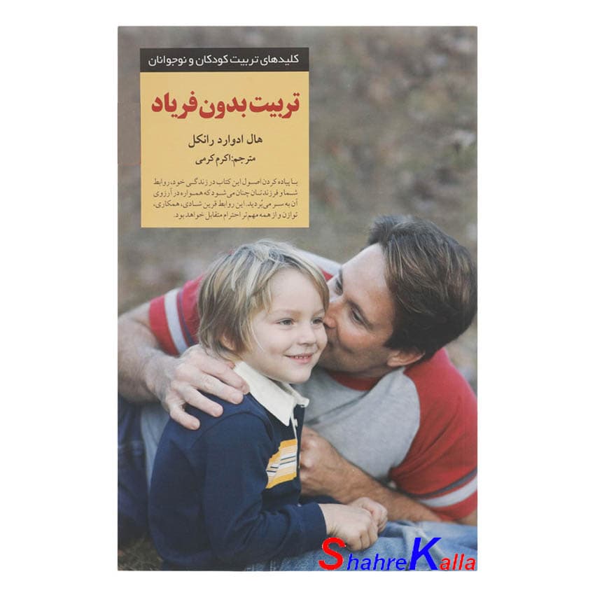کتاب تربیت بدون فریاد اثر هال ادوارد رانکل انتشارات صابرین