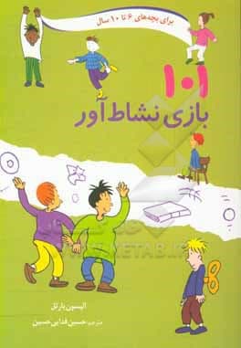 101 بازی نشاط‌ آور