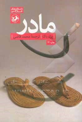 مادر ( پرل باک )