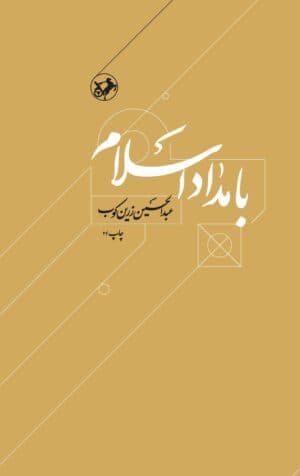 کتاب بامداد اسلام عبدالحسین زرین کوب | انتشارات امیر کبیر