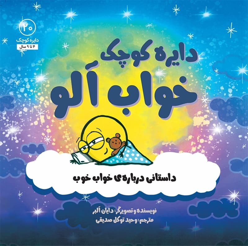 دایره کوچک 20 خواب آلو
