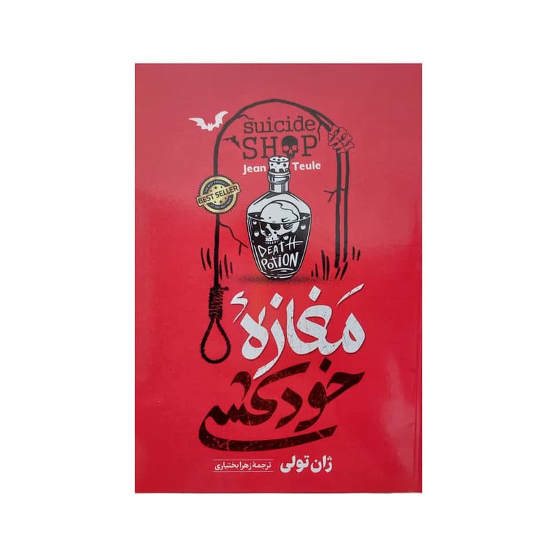 کتاب مغازه خودکشی اثر ژان تولی انتشارات آستان مهر — تصویر ۲