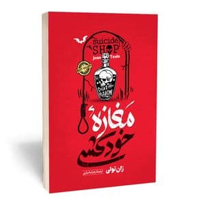 کتاب مغازه خودکشی اثر ژان تولی انتشارات آستان مهر — تصویر ۳