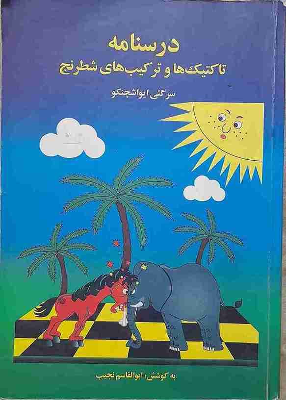 درسنامه تاکتیک ها و ترکیب های شطرنج
