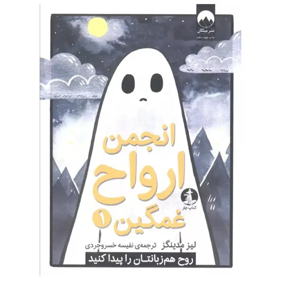 انجمن ارواح غمگین — تصویر ۲