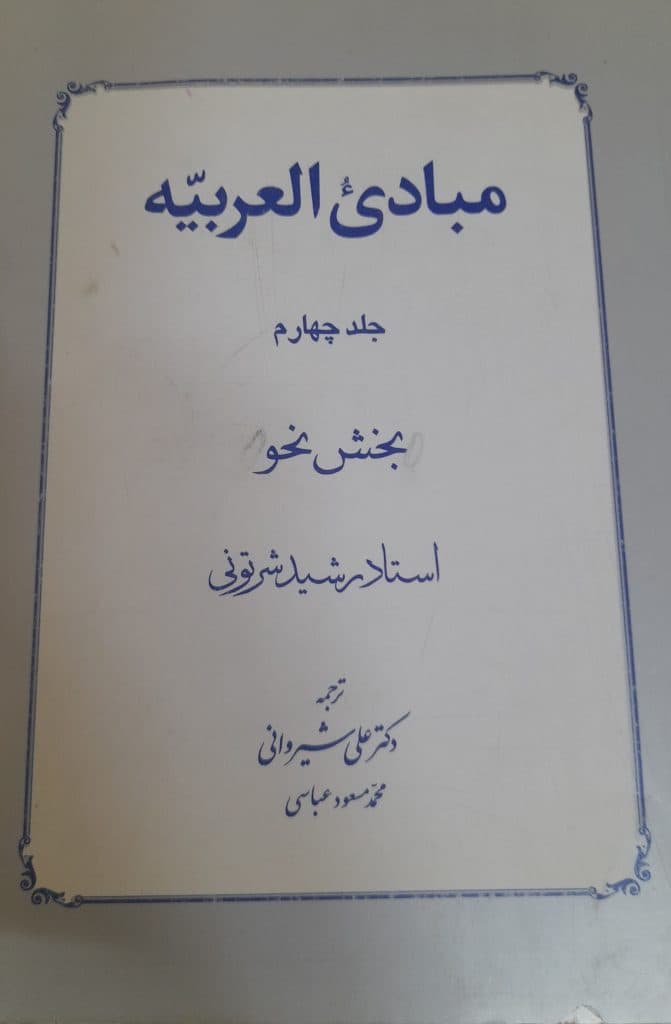 کتاب مبادی العربیه