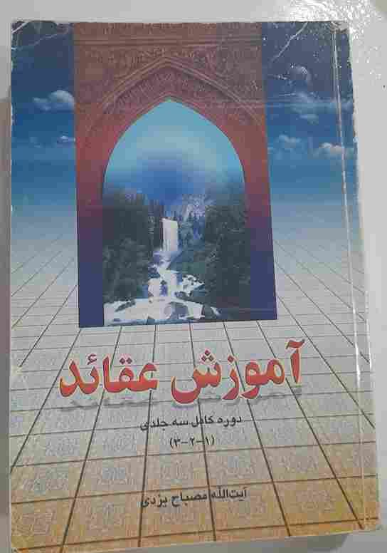 آموزش عقاید
