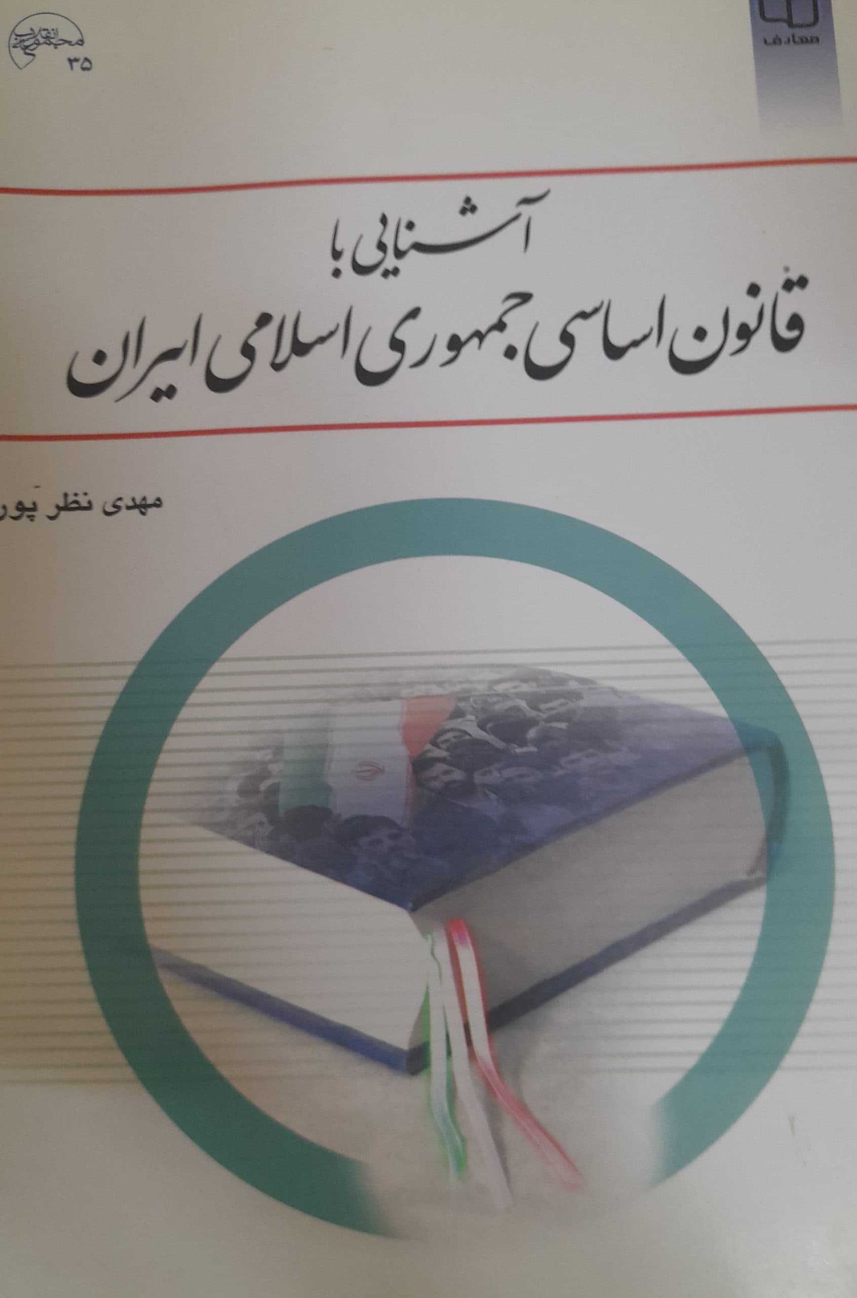 آشنایی با قانون اساسی