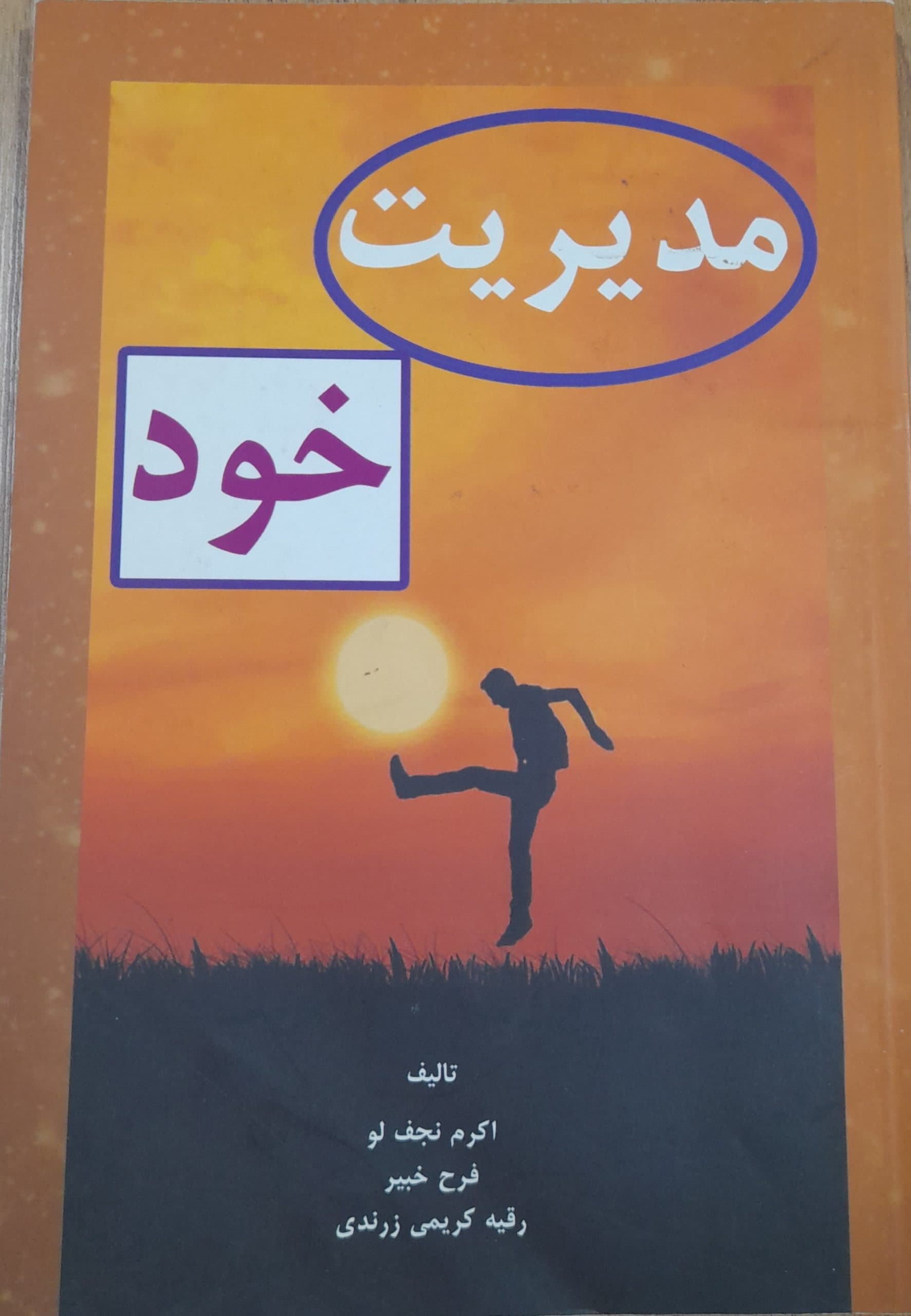 مدیریت خود