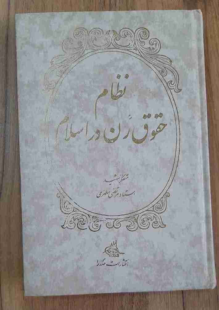 نظام حقوق زن در اسلام، استاد شهید مرتضی مطهری ( کارکرده)