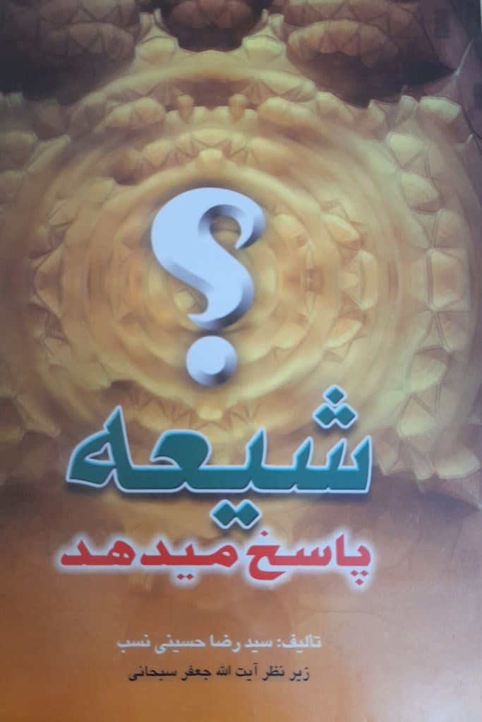 شیعه پاسخ می دهد