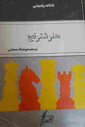هنر شطرنج