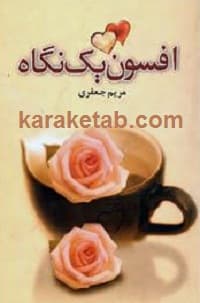 افسون یک نگاه — تصویر ۲