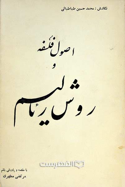 اصول فلسفه و روش رئالیسم — تصویر ۲