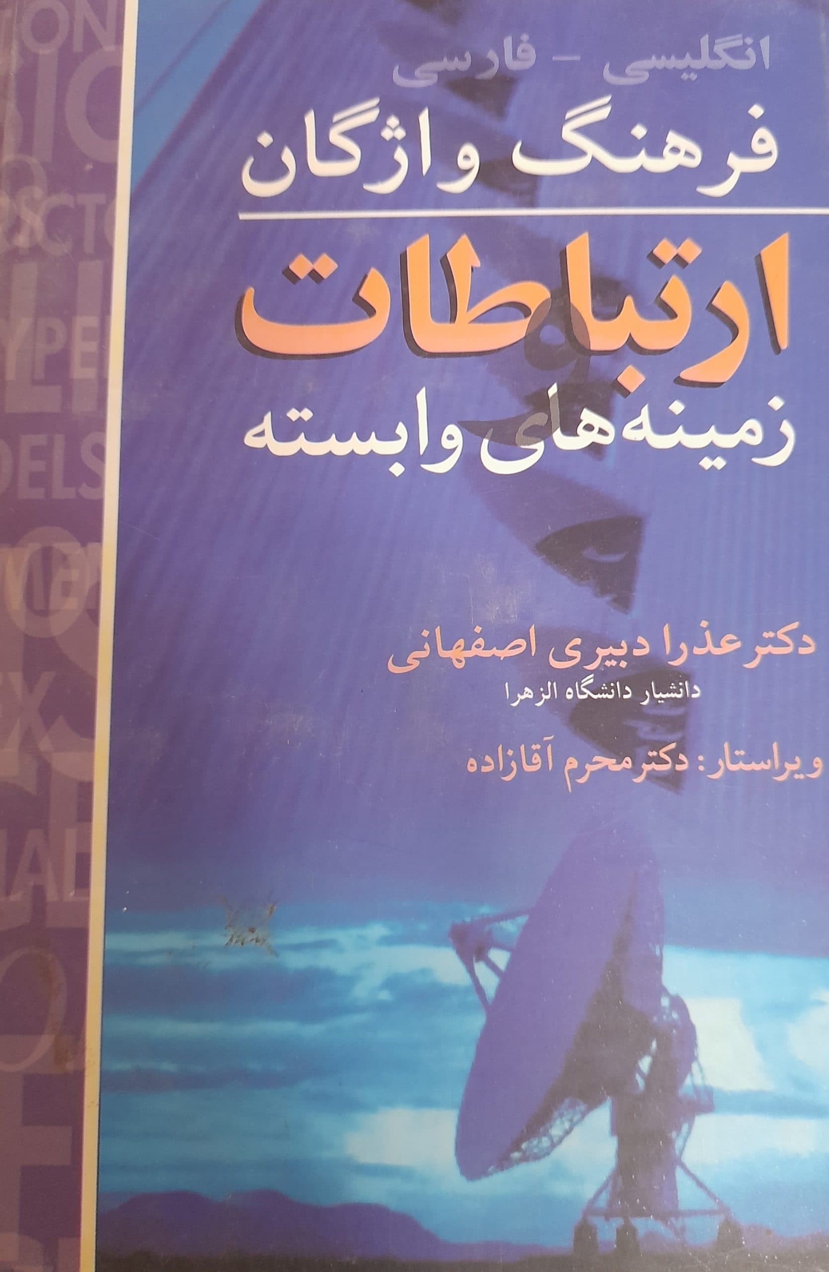 فرهنگ واژگان ارتباطات