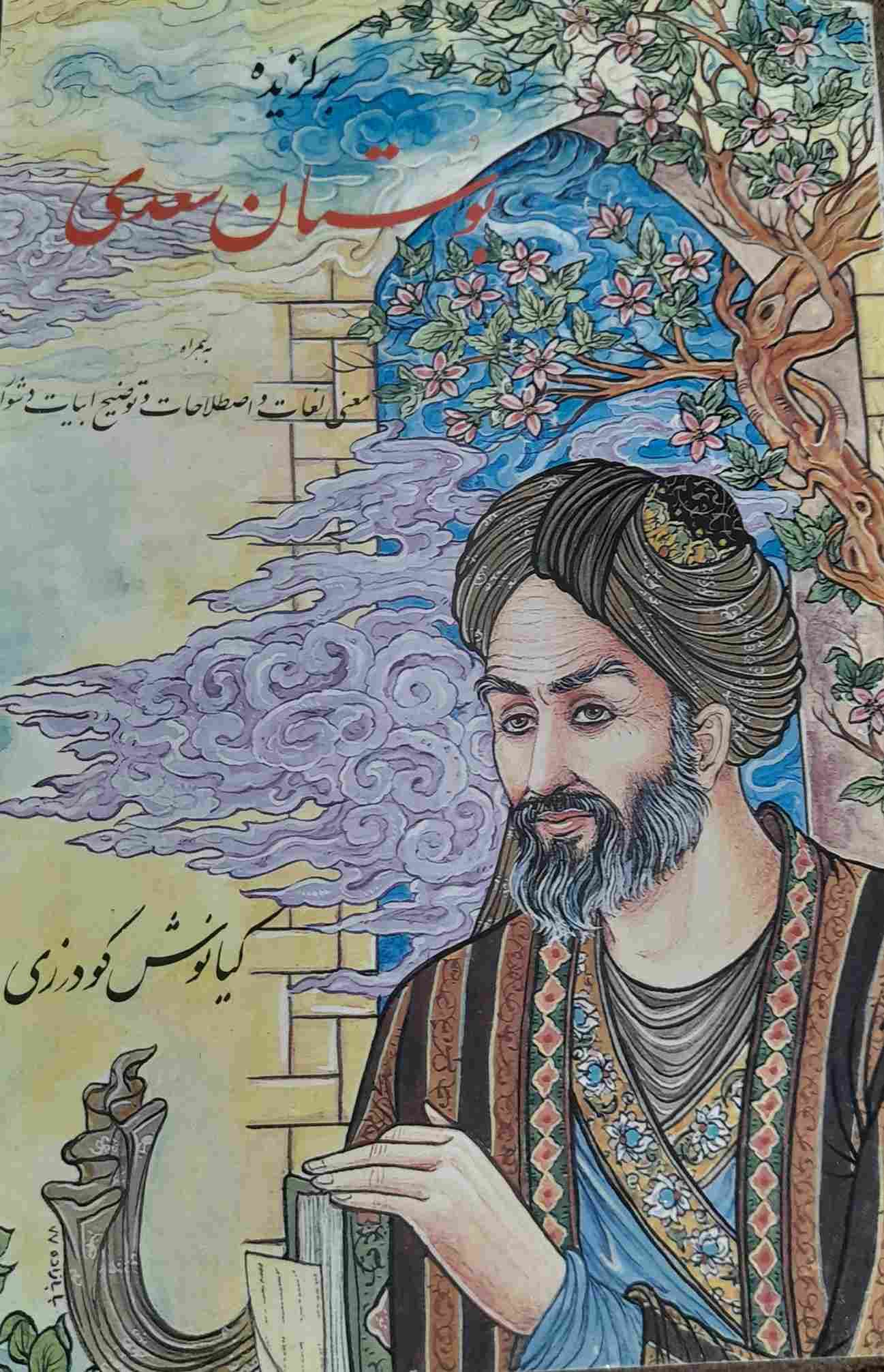 برگزیده بوستان سعدی(گزیده و شرح دشواری ها، لغات و اصطلاحات