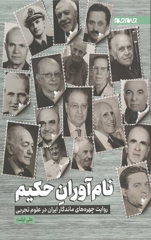 نام آوران حکیم