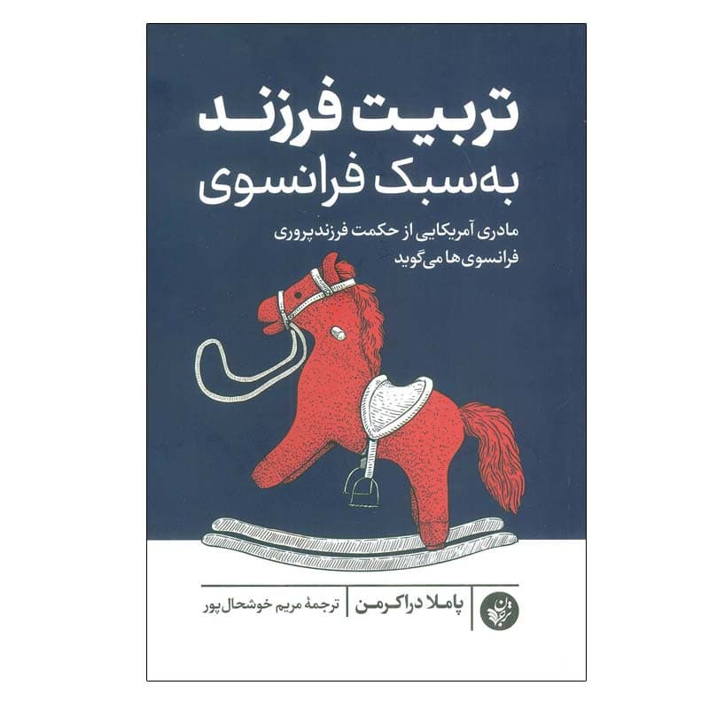 کتاب تربیت فرزند به سبک فرانسوی اثر پاملا دراکرمن انتشارات ترجمان