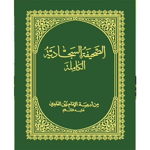صحیفه سجادیه جیبی ( عربی )