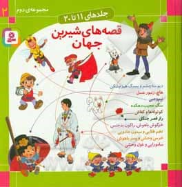 قصه های شیرین جهان ( مجموعه 02 / پسر ) جلدهای 11 تا 20