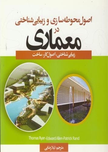 کتاب اصول محوطه سازی و زیبایی شناختی در معماری