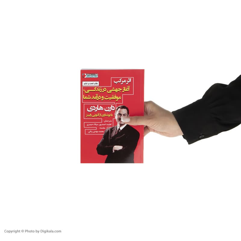 کتاب اثر مرکب آغاز جهشی در زندگی، موفقیت و درآمد شما اثر دارن هاردی انتشارات نگاه نوین — تصویر ۶