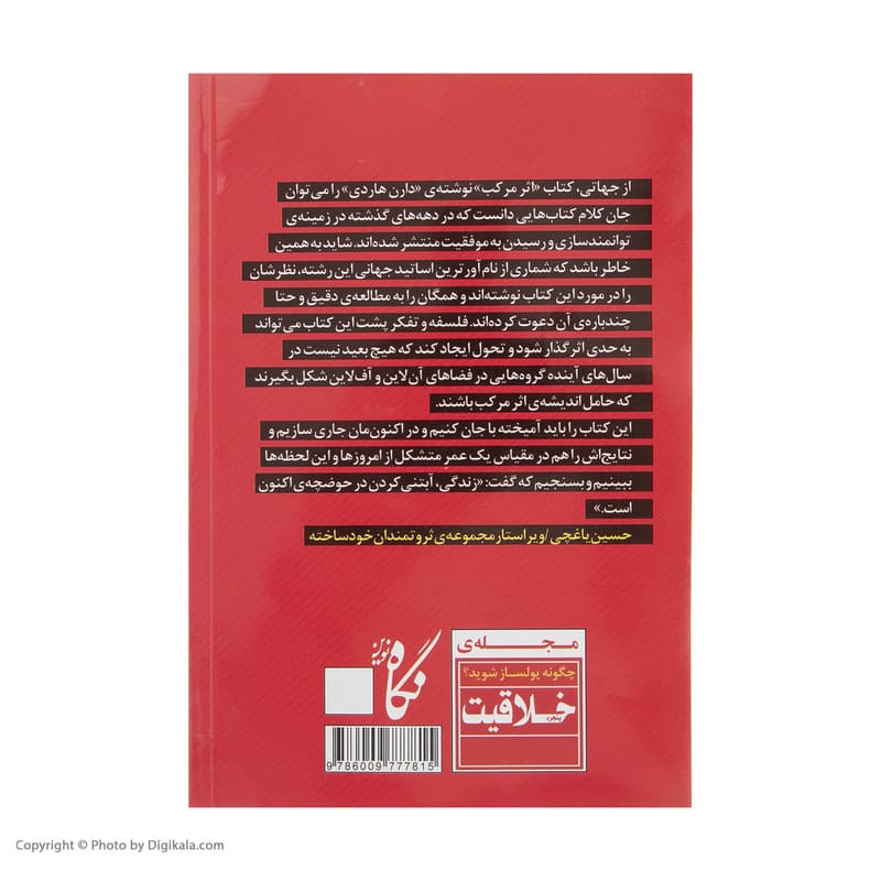 کتاب اثر مرکب آغاز جهشی در زندگی، موفقیت و درآمد شما اثر دارن هاردی انتشارات نگاه نوین — تصویر ۳