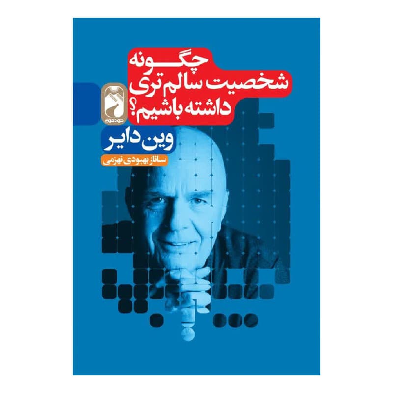 کتاب چگونه شخصیت سالم تری داشته باشیم اثر وین دایر ترجمه ساناز بهبودی نشر خودمونی