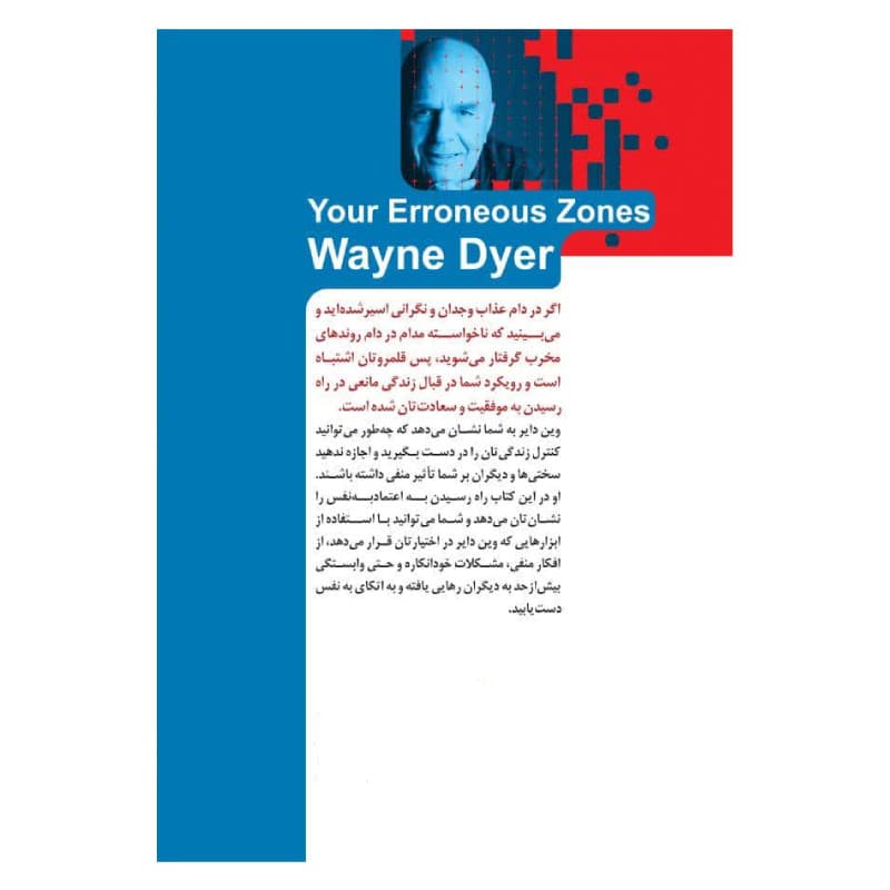 کتاب چگونه شخصیت سالم تری داشته باشیم اثر وین دایر ترجمه ساناز بهبودی نشر خودمونی — تصویر ۲