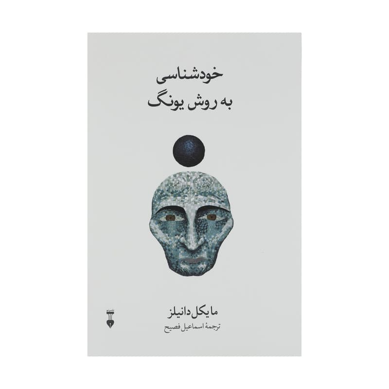 کتاب خودشناسی به روش یونگ اثر مایکل دانیلز نشر نو
