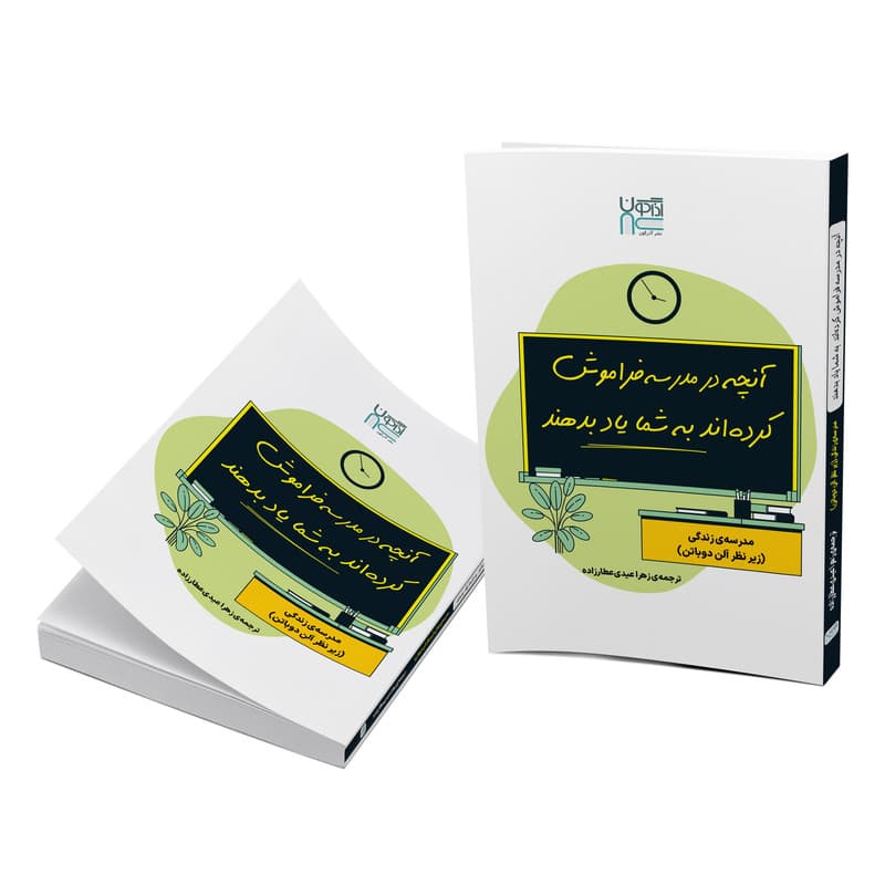 کتاب آنچه در مدرسه فراموش کرده‌اند به شما یاد بدهند اثر آلن دوباتن نشر آذرگون — تصویر ۲