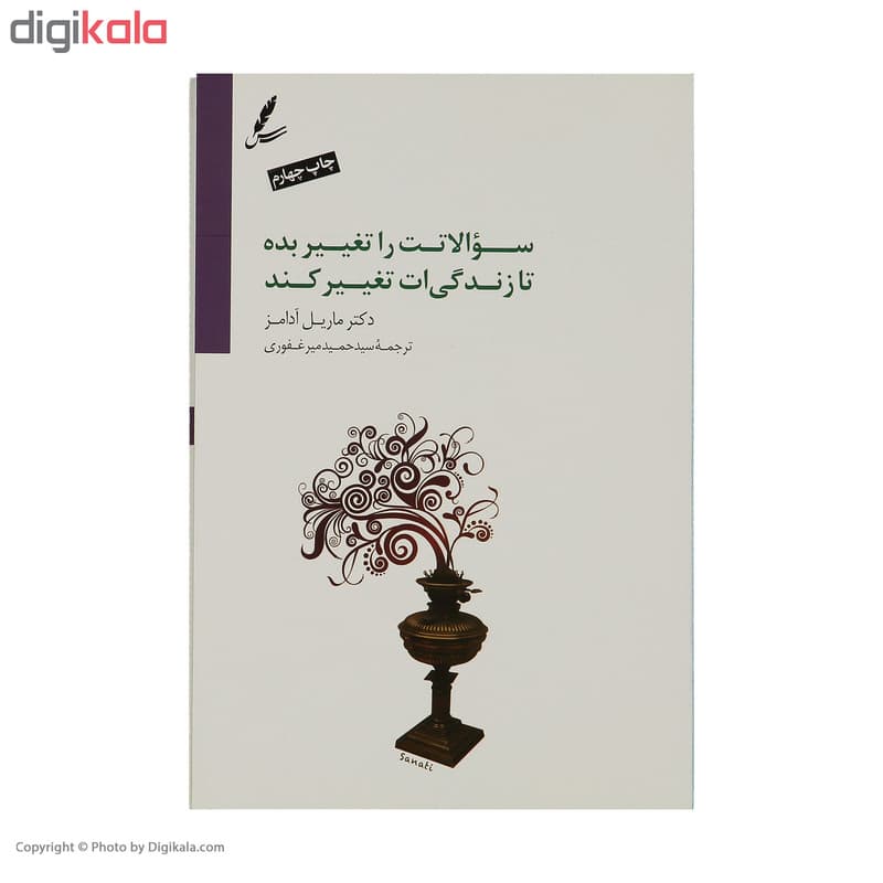 کتاب سوالاتت را تغییر بده تا زندگیت تغییر کند اثر ماریل آدامز — تصویر ۲