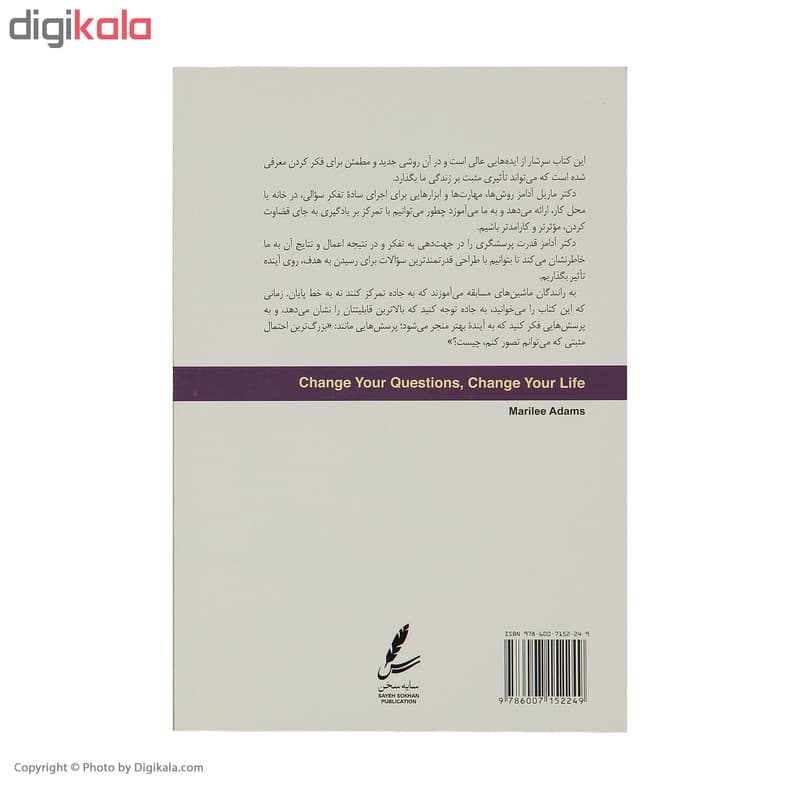 کتاب سوالاتت را تغییر بده تا زندگیت تغییر کند اثر ماریل آدامز — تصویر ۳