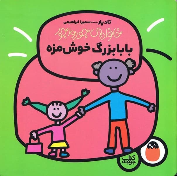 بابابزرگ خوش‌مزه/ خانواده‌ی جورواجور 4