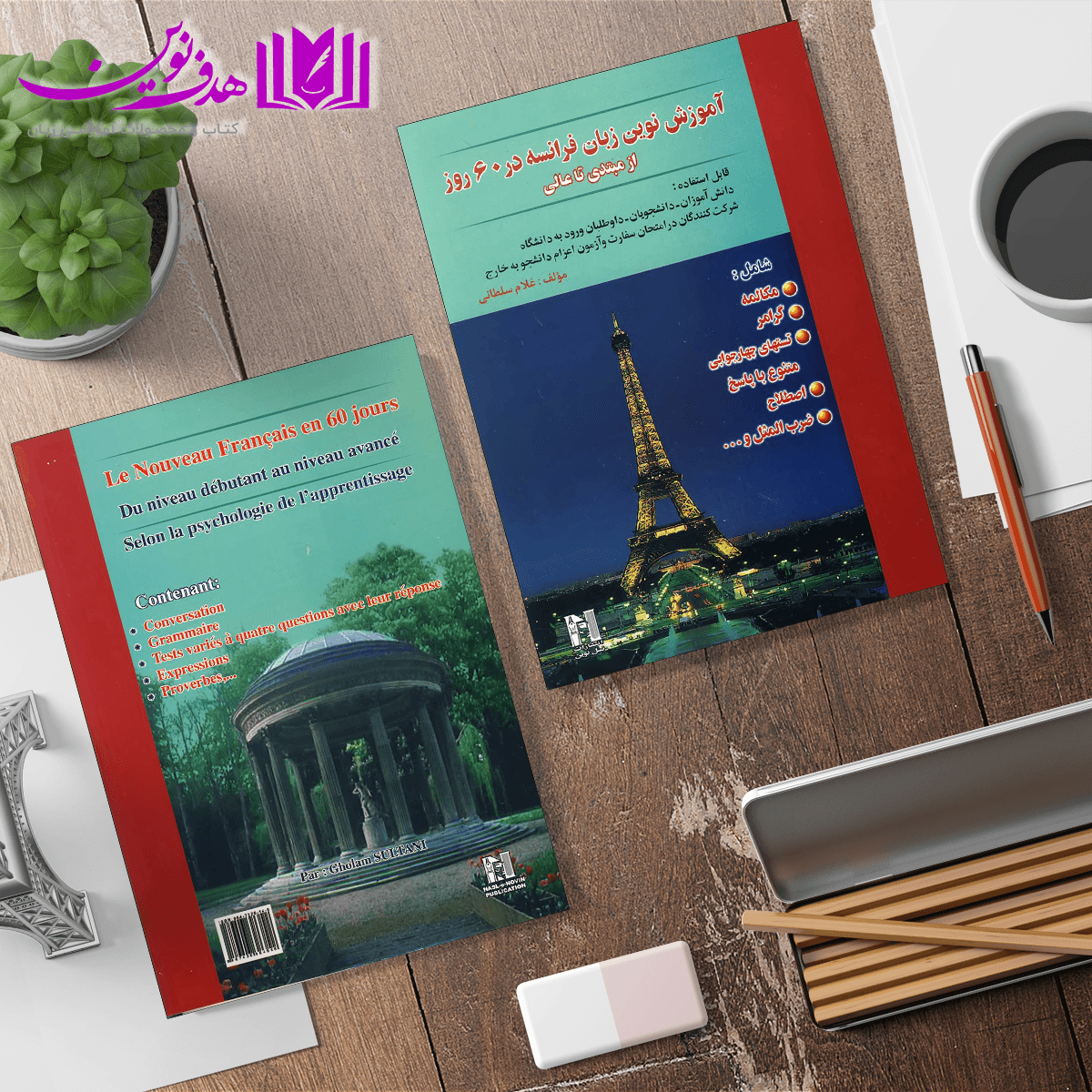 کتاب آموزش زبان فرانسه در 60 روز — تصویر ۴